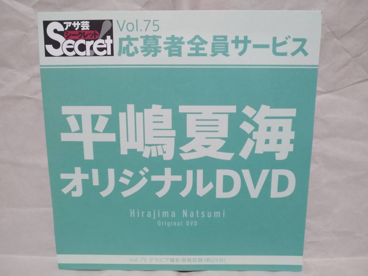 アサ芸Secret Vol.75 平嶋夏海 元AKB48 オリジナルDVD グラビア撮影現場収録(約25分) アサ芸シークレット 応募者全員サービス拍卖