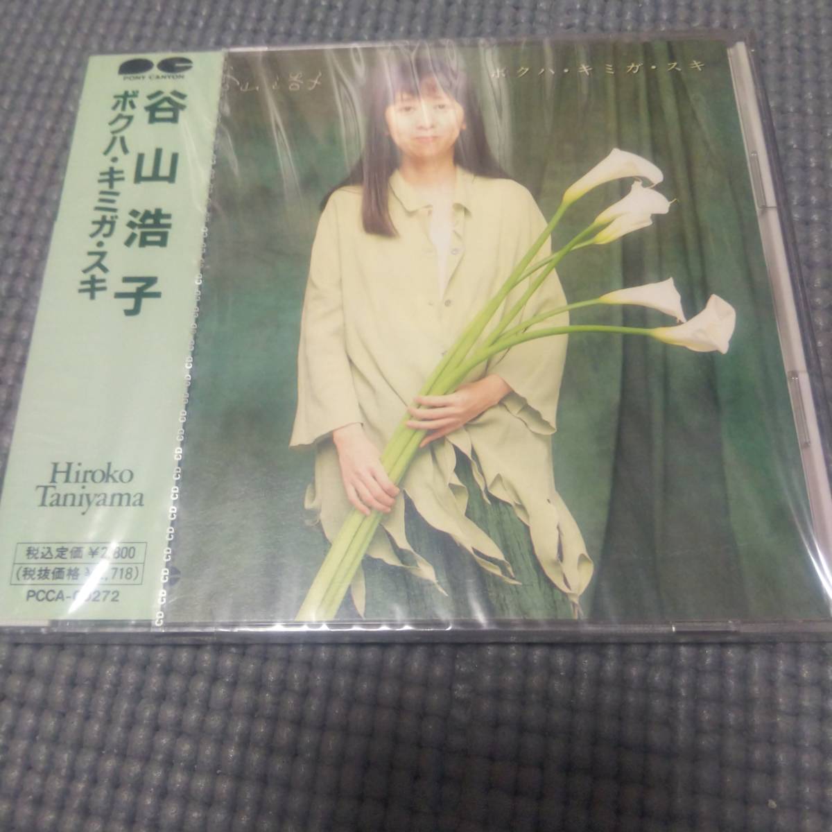 未開封CD 谷山浩子 ボクハ・キミガ・スキ拍卖