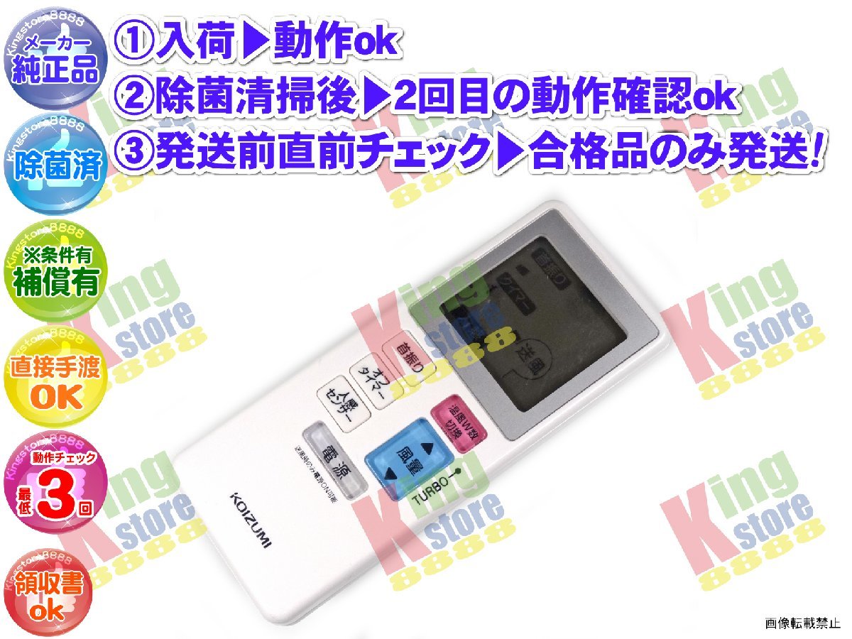 生産終了 小泉 小泉成器 KOIZUMI 安心の メーカー 純正品 ファンヒーター KHF-1290 用 リモコン 動作OK 除菌済 即発送拍卖
