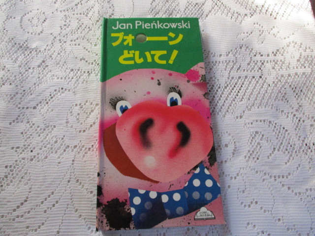 ☆とびだししかけえほん ブォーンどいて! ジャン・ビエンコフスキー☆拍卖