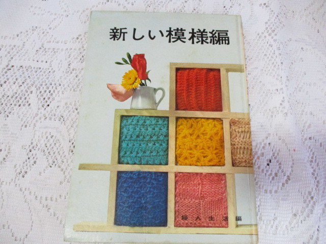 ☆新しい模様編 婦人生活編 昭和38年☆拍卖