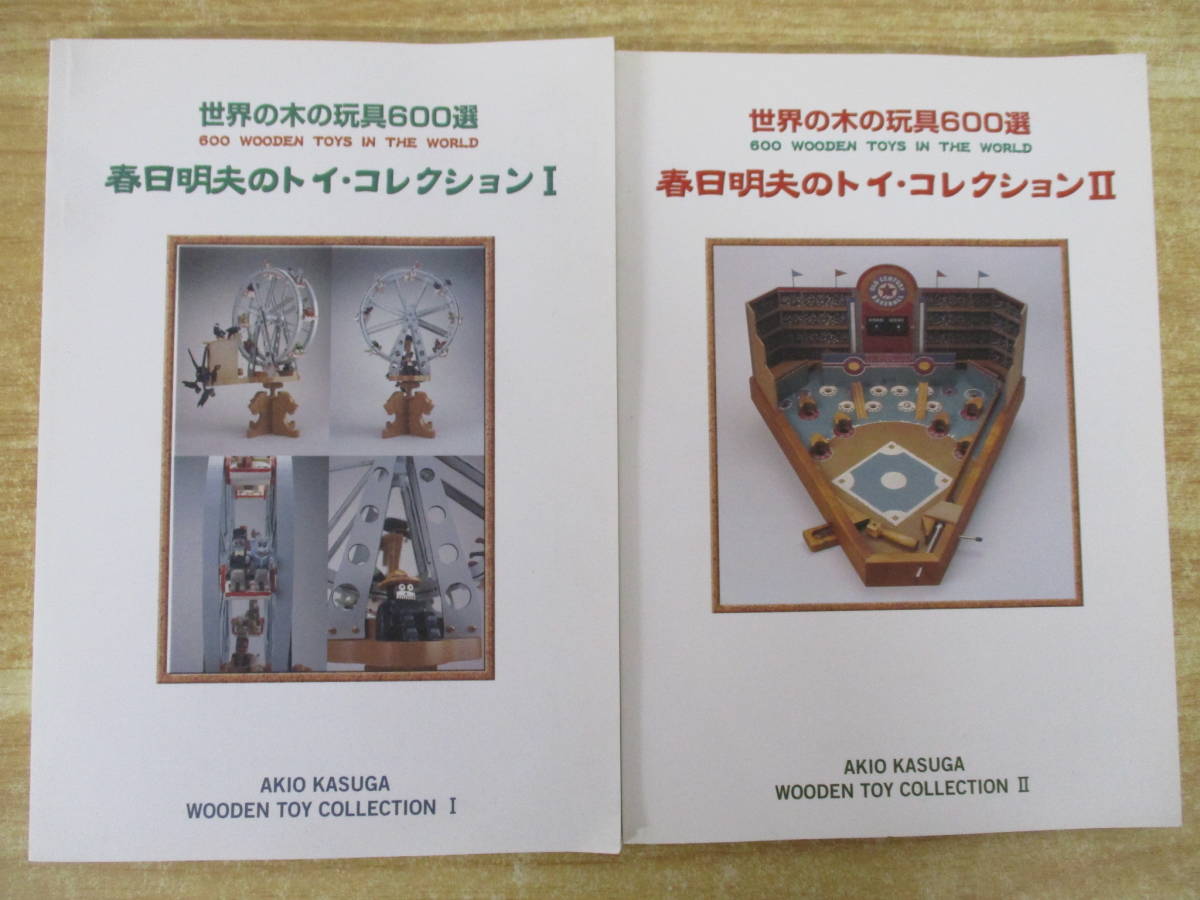 c8-2(春日明夫のトイ・コレクション)2冊セット Ⅰ・Ⅱ 世界の木の玩具600選 2004年 創作玩具研究所 WOODEN TOY COLLECTION 拍卖