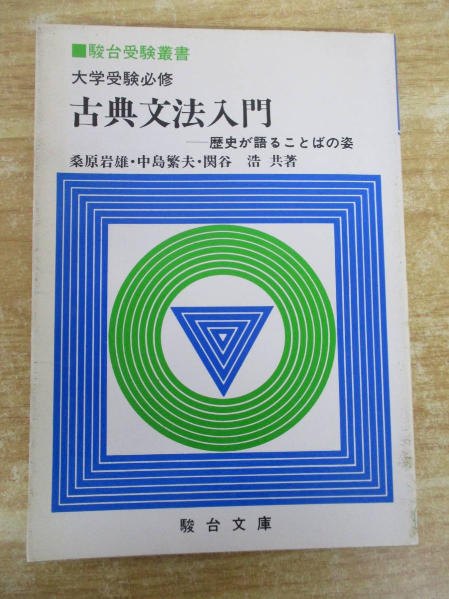 b7-2(古典文法入門 歴史が語ることばの姿)桑原岩雄 中島繁夫 関谷浩 駿台受験叢書 駿台文庫 大学受験必修 受験 学習 参考書拍卖