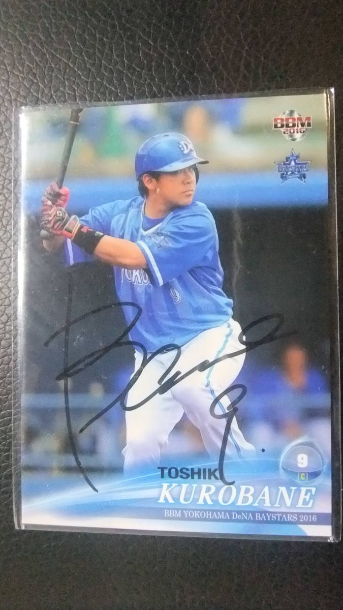 即決 2016BBM刻印入り 直筆サインカード 横浜DeNA9黒羽根利規拍卖