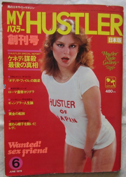 【送料無料】ハスラー MY HUSTLER 創刊号 昭和53(1978)年6月号 ケネディ謀殺最後の真相 オデッサファイル スパイ 笠倉出版社拍卖