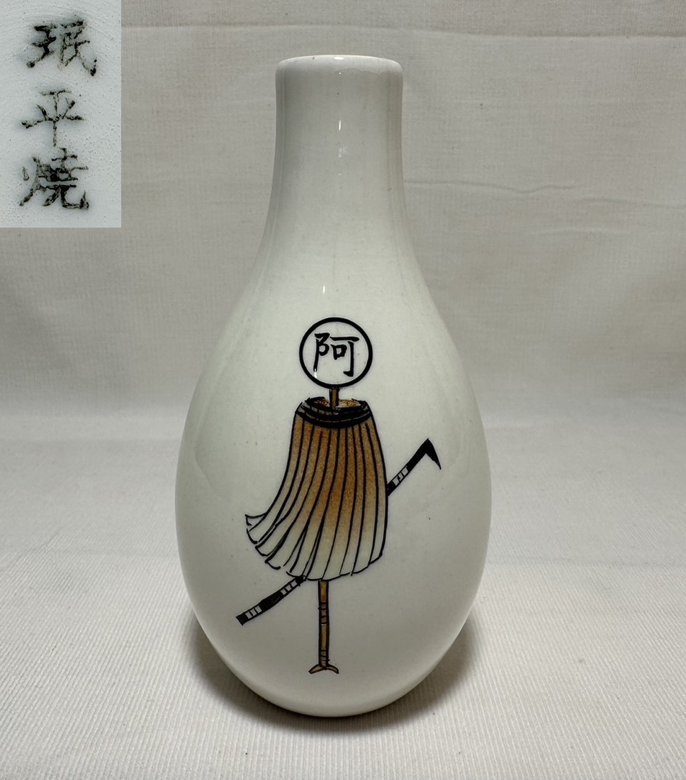 ・ 徳利【rry270 色絵 纏 とび口 阿萬町消防組 阿万 酒器 珉平焼 賀集珉平 民平焼 淡路焼 淡陶 江戸 明治 大正 骨董品 時代物 レトロ】拍卖