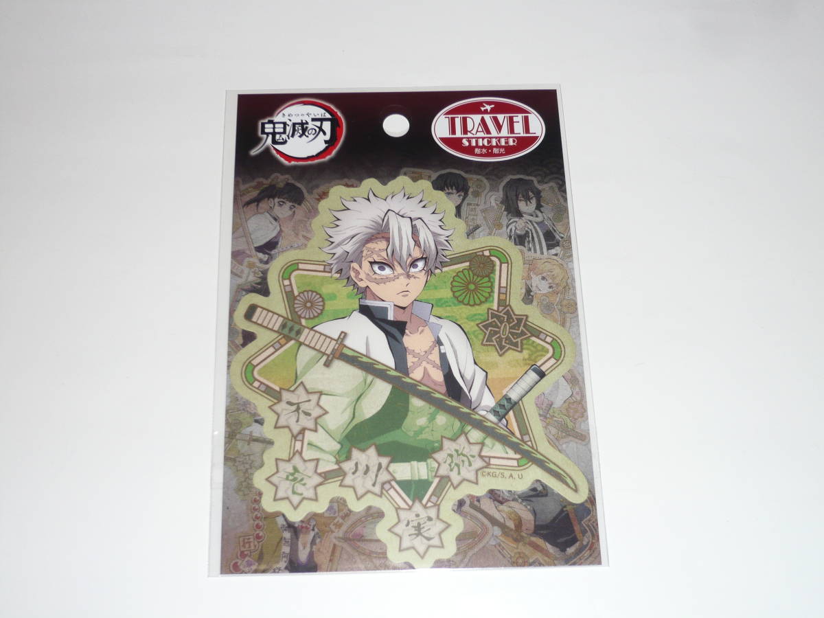 鬼滅の刃 トラベルステッカー 不死川実弥拍卖