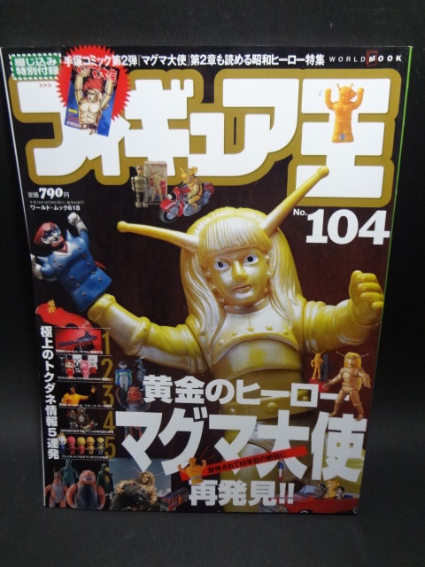 フィギュア王 No,104 放映されて40年目の節目に 黄金のヒーロー「マグマ大使」再発見拍卖