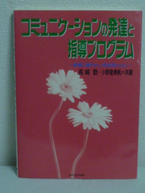 コミュニケーションの発達と指導プログラム 発達に遅れをもつ乳幼児のために ★ 長崎勤 小野里美帆 ◆発達障害児のための評価 やり取り行動拍卖