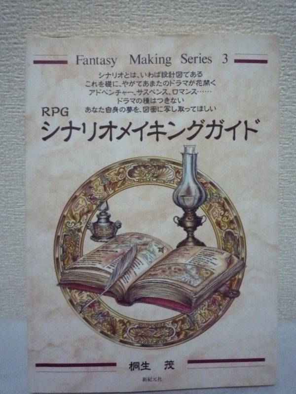 RPGシナリオメイキングガイド Fantasy Making Series ★ 桐生茂 ◆ 位置づけ 発想 構成 注意点 ゲーム 実際に記述するまでを順番 作例拍卖