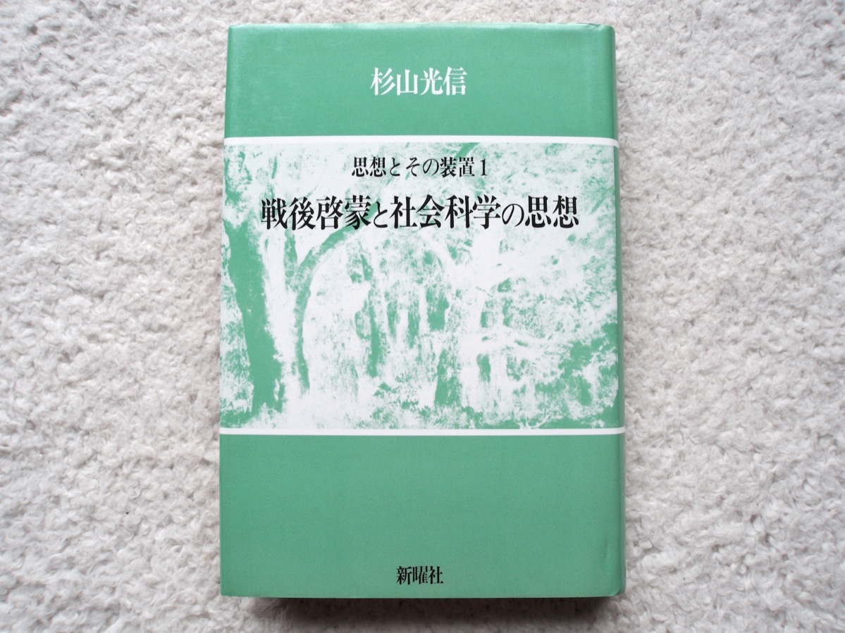 戦後啓蒙と社会科学の思想 思想とその装置1 (新曜社) 杉山 光信拍卖