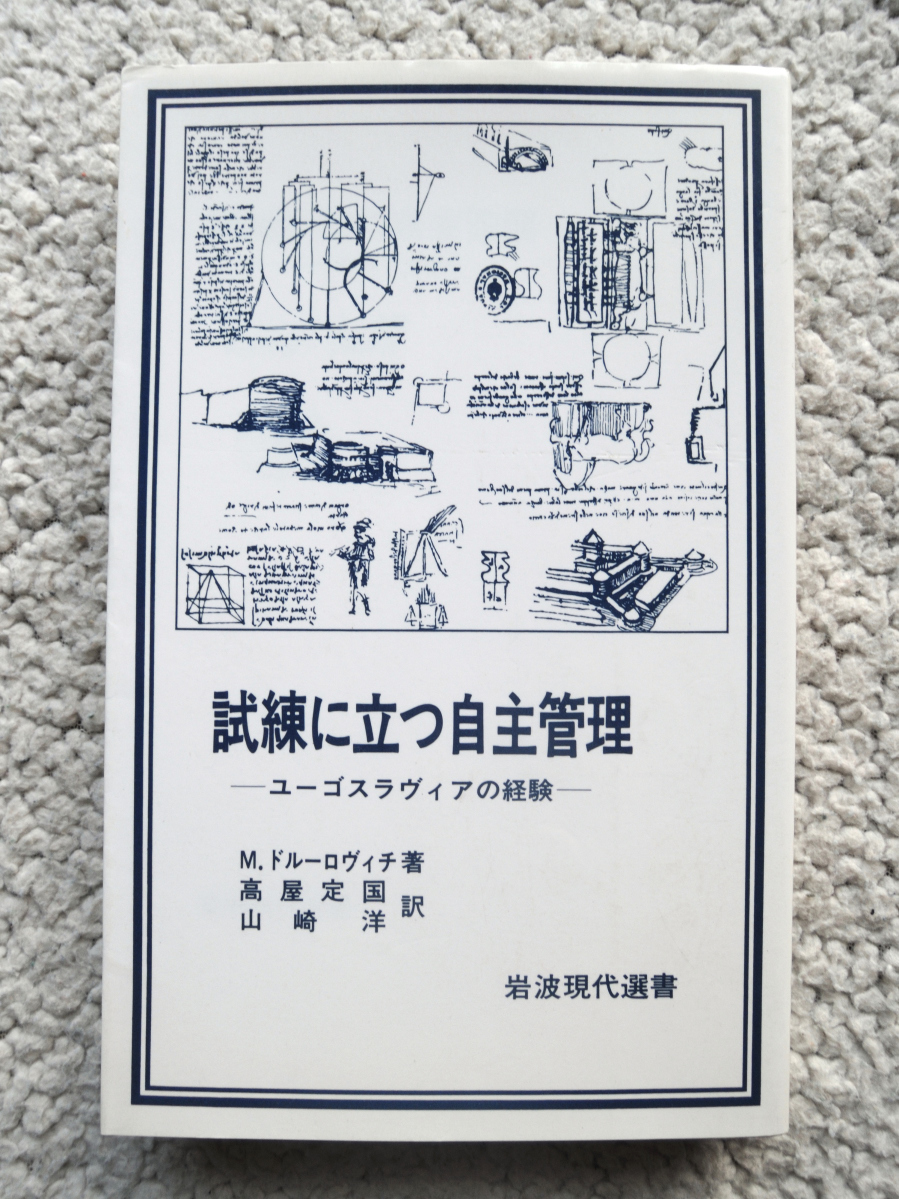 試練に立つ自主管理 (岩波現代選書) M・ドルーロヴィチ、 高屋 定国・山崎 洋訳拍卖