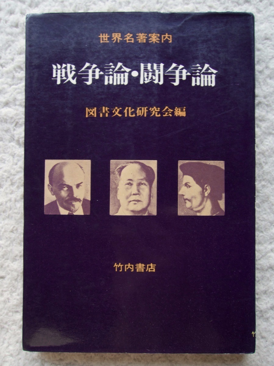 世界名著案内 6 戦争論・闘争論 (竹内書店) 図書文化研究会編拍卖