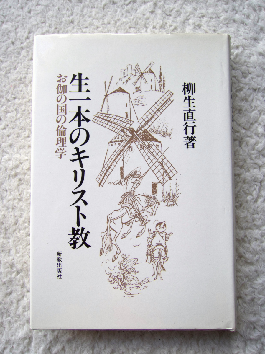 生一本のキリスト教 お伽の国の倫理学 (新教出版社) 柳生 直行拍卖