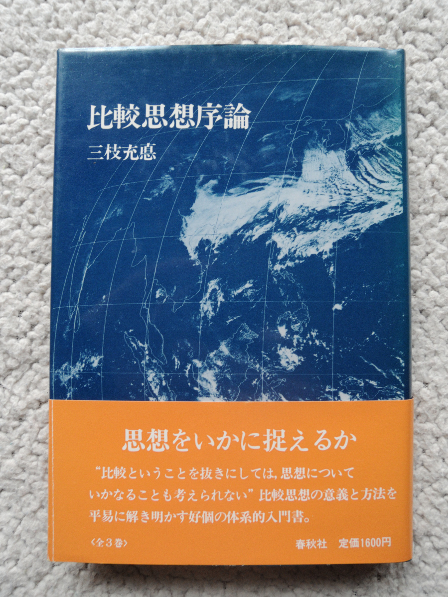 比較思想序論 比較思想論集1 (春秋社) 三枝 充悳拍卖