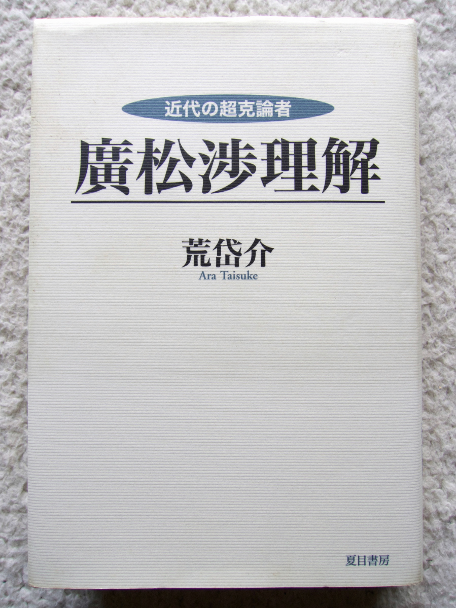 近代の超克論者 広松渉理解 (夏目書房) 荒 岱介拍卖