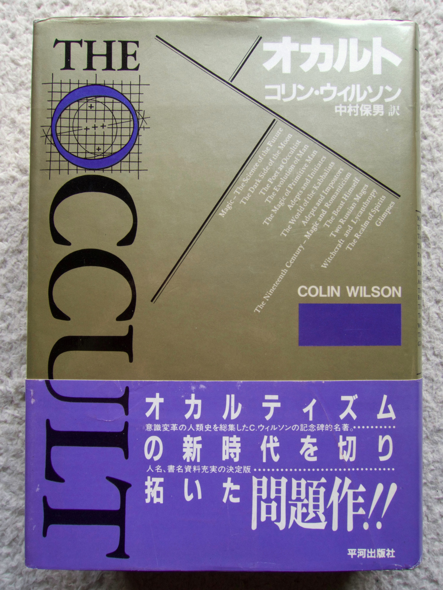 オカルト (平河出版社) コリン・ウィルソン、中村 保男訳拍卖