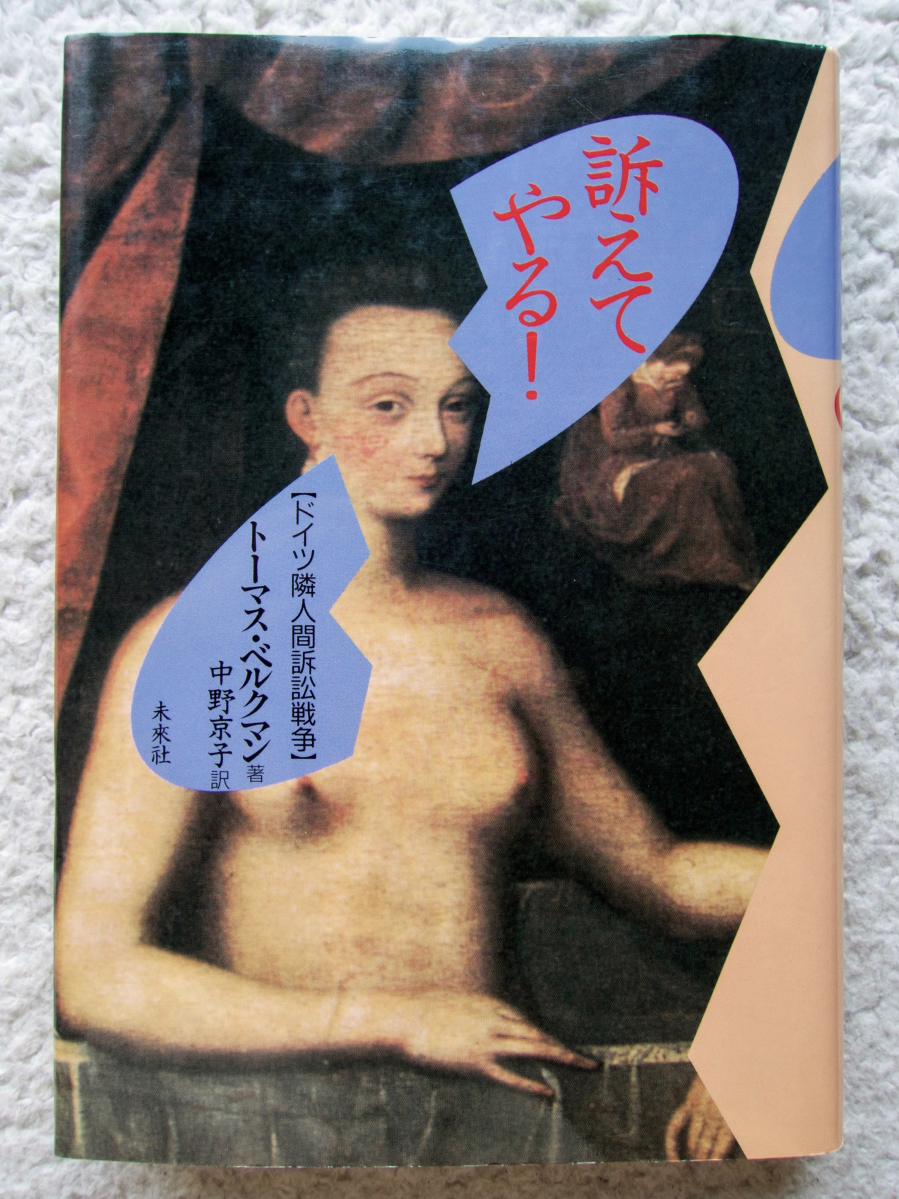 訴えてやる! ドイツ隣人間訴訟戦争 (未来社) トーマス・ベルクマン、中野 京子訳拍卖