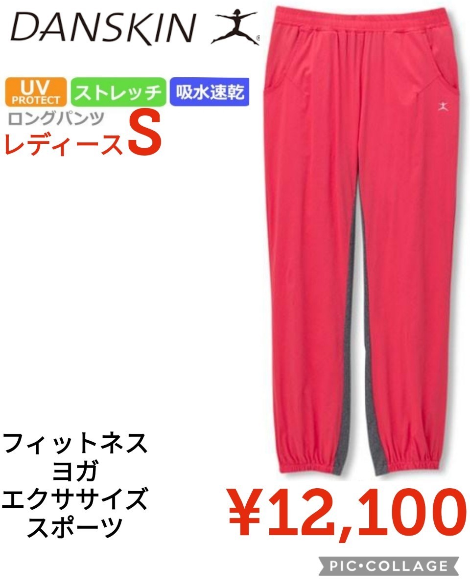 【新品】DANSKINダンスキン●フィットネス ロングパンツ ドライUVストレッチDB48140レッド●レディースS●12100円ヤフー以下ノースフェイス拍卖