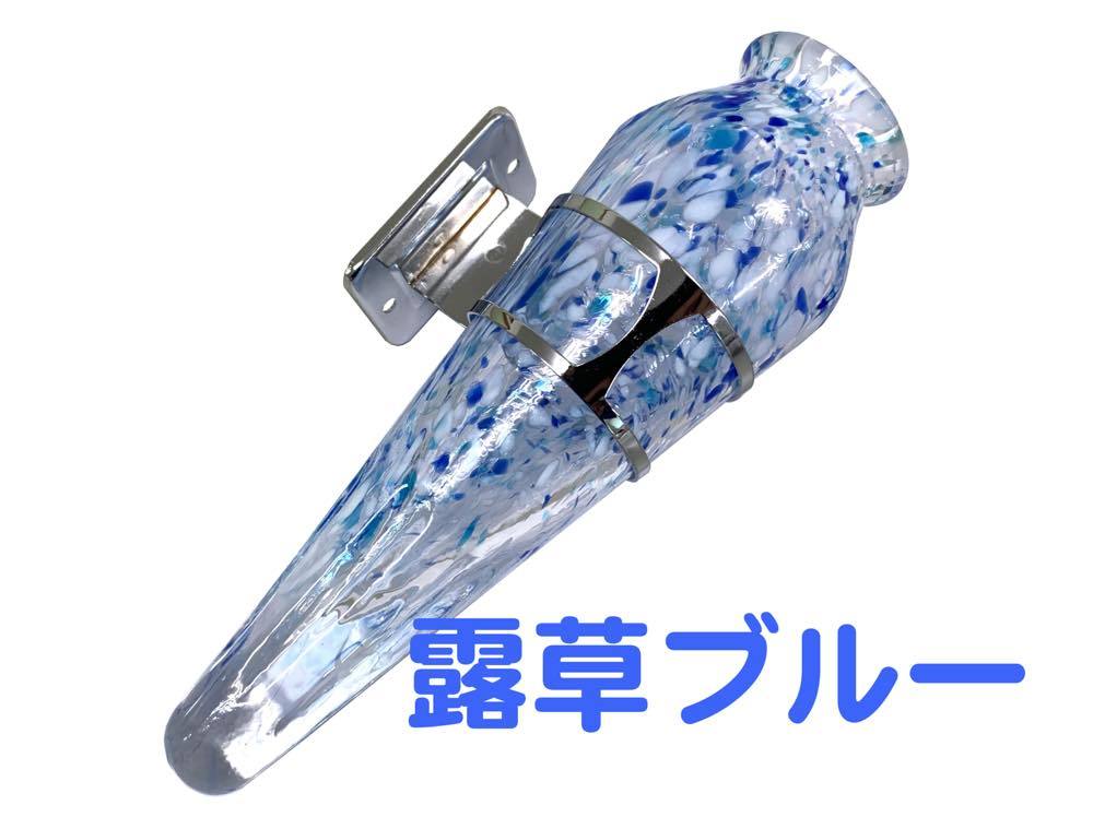 トラック用 バス用 花瓶 ステー付き 江戸硝子 EDOGARASU 露草ブルー拍卖