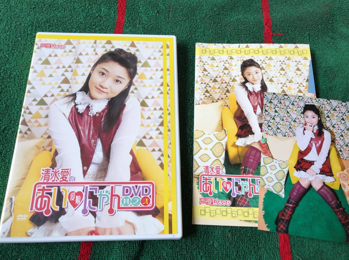 清水愛の あいにゃんDVD 其ノ弐 中古DVD拍卖