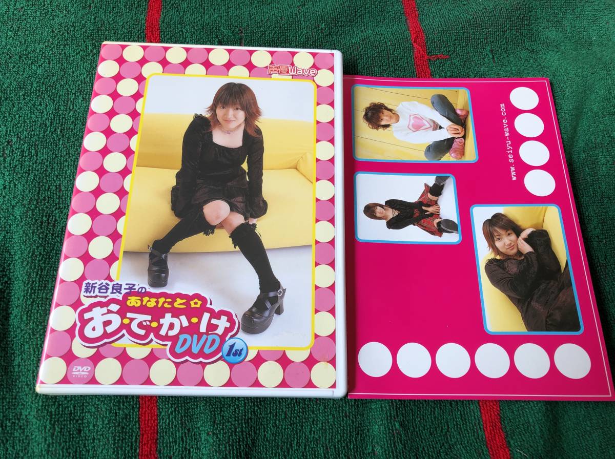 新谷良子の あなたと☆お・で・か・け DVD 1st 中古DVD拍卖