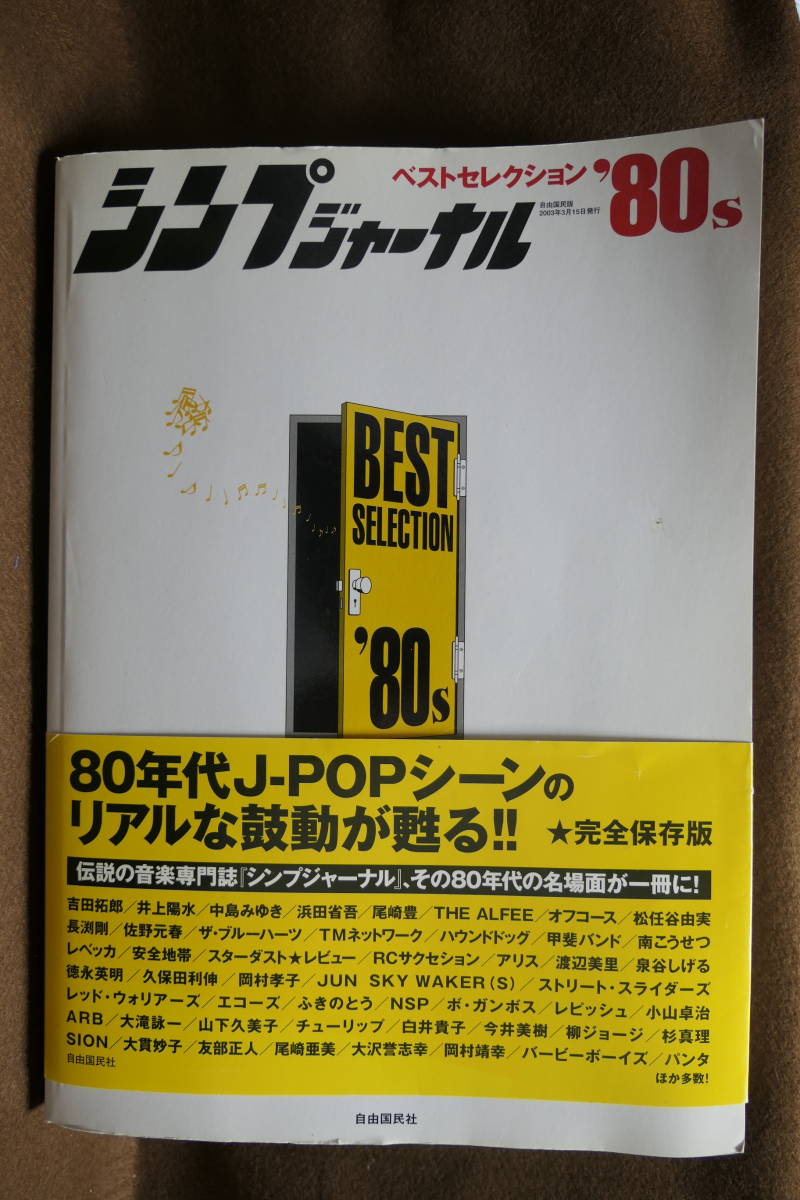 ●送料無料●中古● シンプジャーナル ベストセレクション '80s拍卖