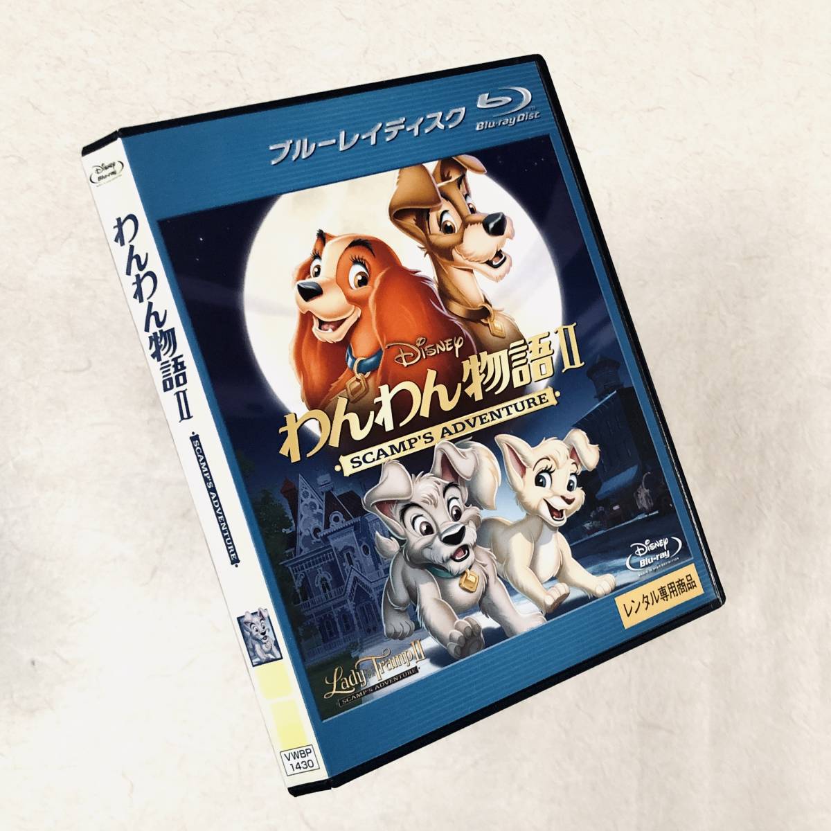 わんわん物語 2 Blu-rayレンタル落ち拍卖