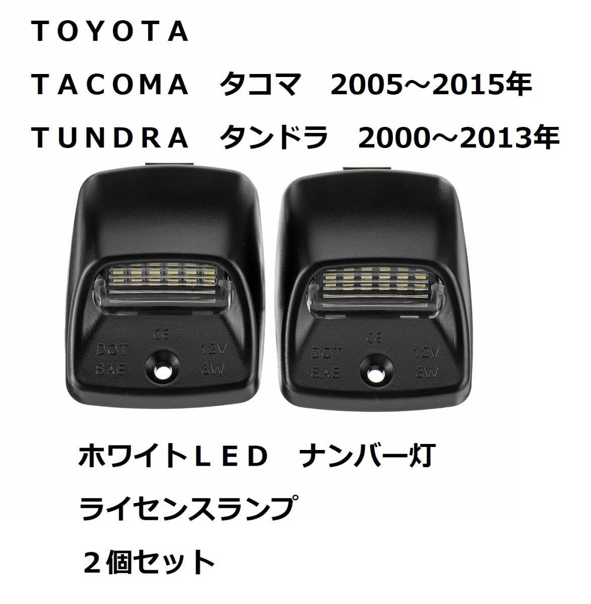 トヨタ タコマ 2005~2015 タンドラ 2000~2013 LED ナンバー灯 ライセンスランプ ステップバンパー 2個セット ベース付きASSY拍卖