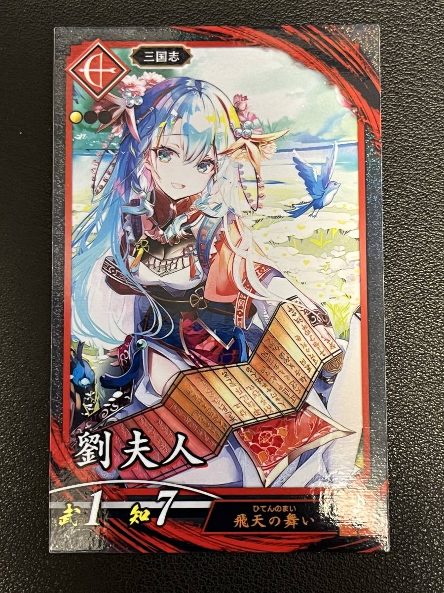 【即決/未使用】英傑大戦 劉夫人拍卖