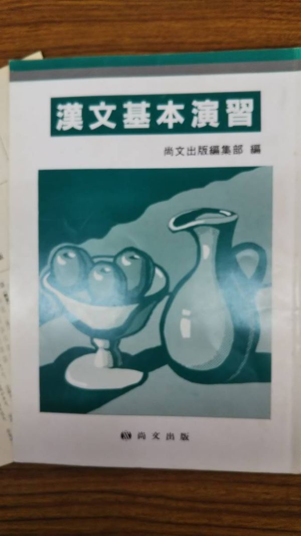 漢文基本演習 尚文出版 別冊解答付き 絶版稀少学参拍卖