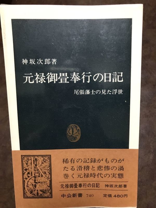 元禄御畳奉行の日記 神坂次郎 中公新書 帯 初版第一刷 書き込み無し本文良拍卖