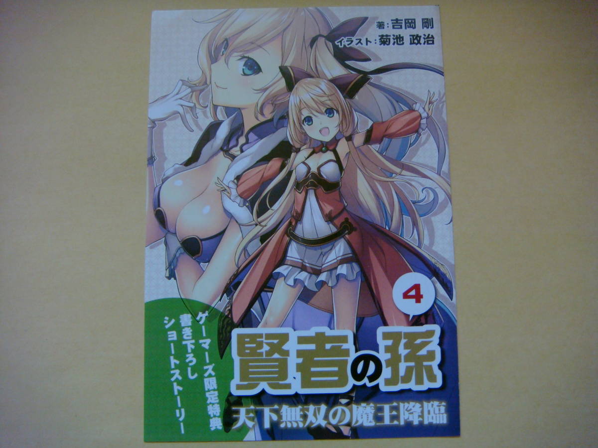 非売品 賢者の孫 4巻 ゲーマーズ限定 特典 書き下ろしSS 小説版 吉岡剛 菊池政治拍卖