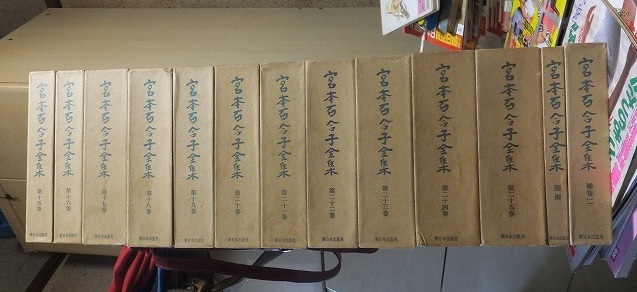宮本百合子全集 全25巻+別冊+補巻二 計27冊拍卖