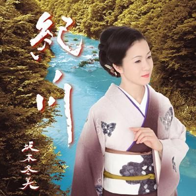 紀ノ川 女房気質 坂本冬美 国内盤拍卖