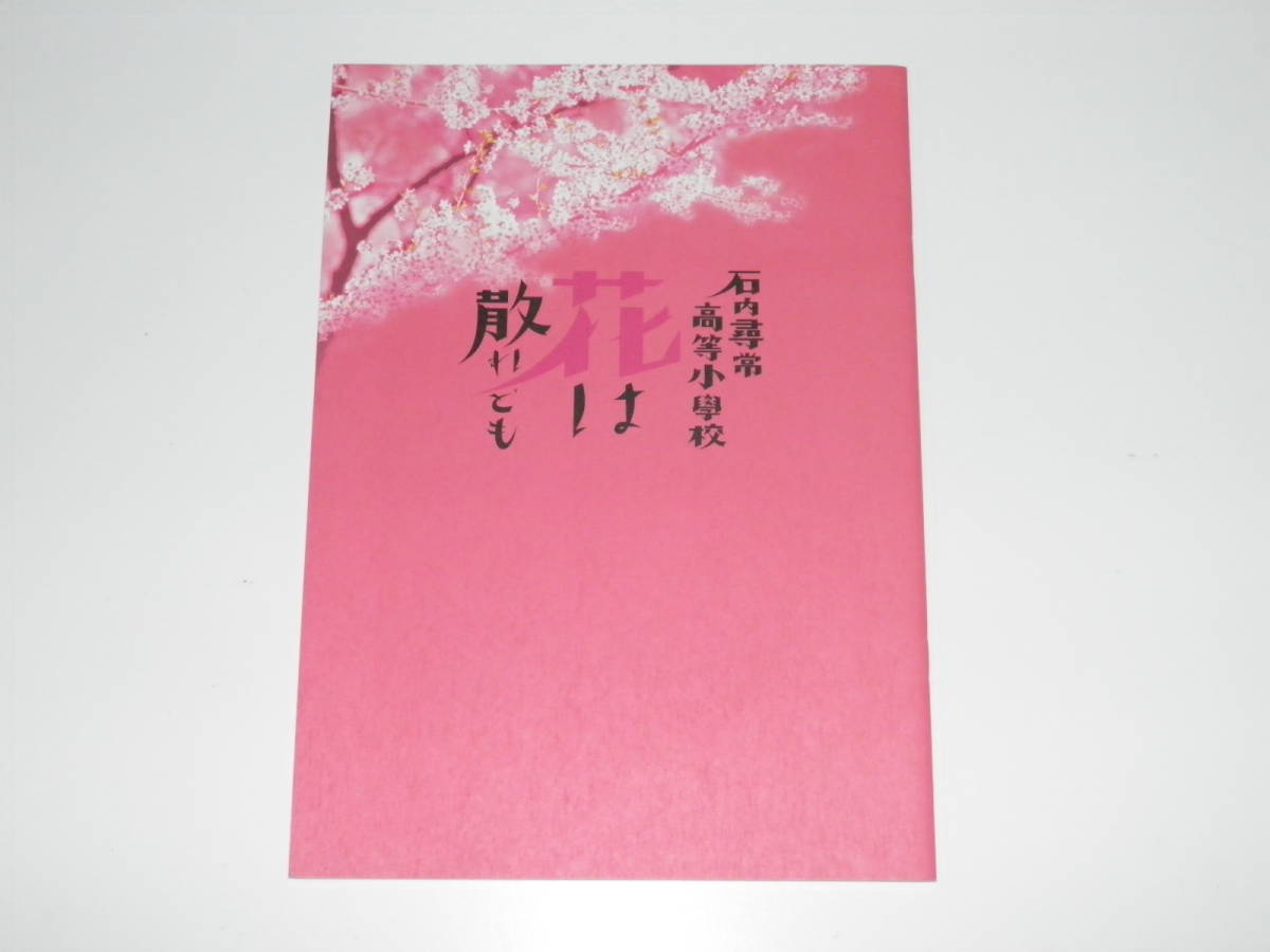 映画パンフレット 石内尋常高等小学校 花は散れども 柄本明拍卖