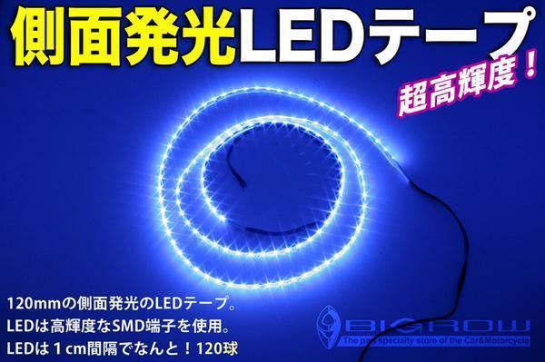 側面発光 LEDテープ 1200mm 白ベース青LED(高輝度&高密度)送料無料拍卖