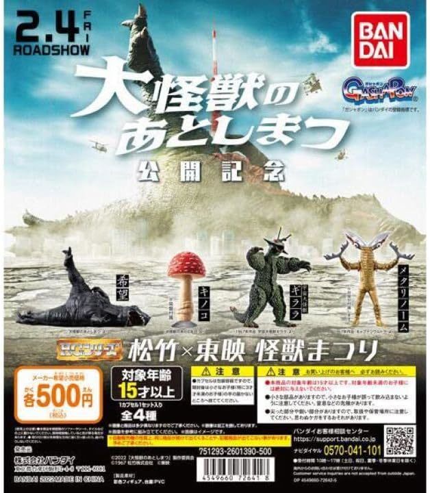 大怪獣のあとしまつ 公開記念 松竹×東映 怪獣まつり 全4種セット拍卖