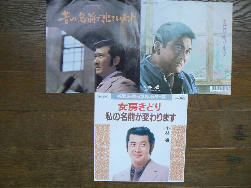 EPレコード 小林旭 昔の名前で出ています 五月雨ワルツ 女房きどり 3枚 の中古拍卖