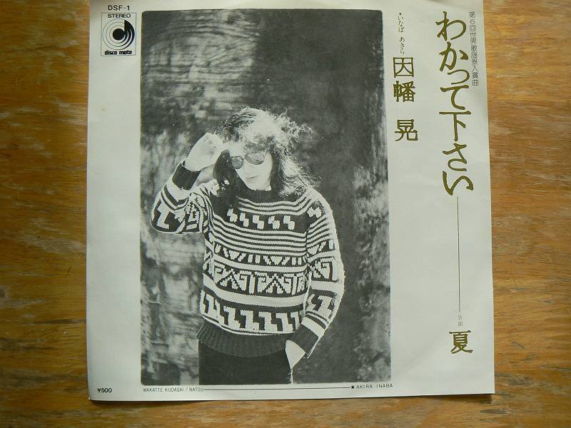 EPレコード 因幡晃 わかって下さい 中古拍卖