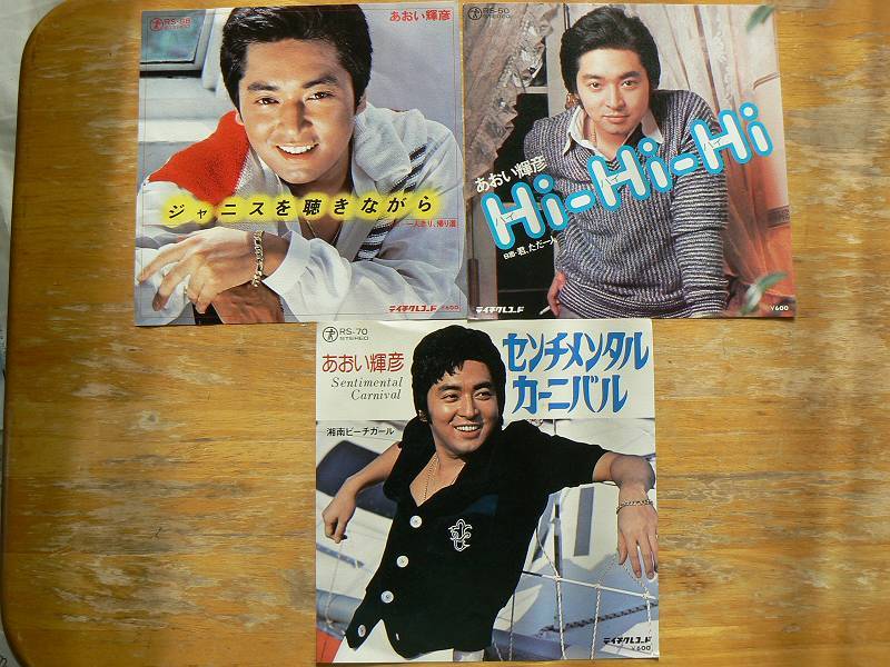 EPレコード あおい輝彦 ジャニスを聴きながら Hi-Hi-Hi センチメンタルカーニバル 3枚 中古拍卖