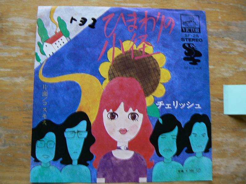 EPレコード チェリッシュ ひまわりの小径 中古拍卖