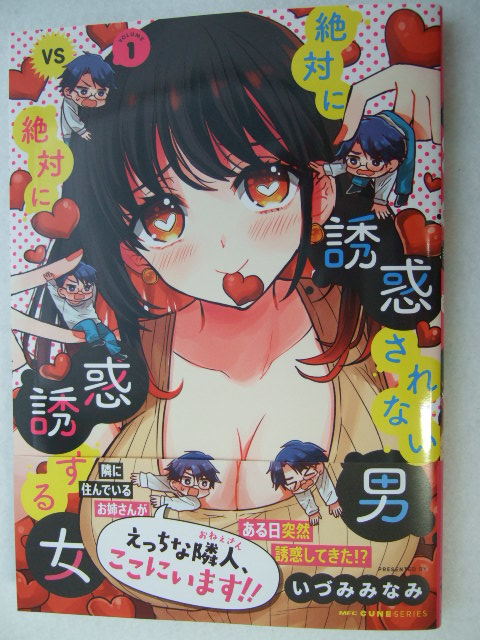 コミックス 絶対に誘惑されない男vs絶対に誘惑する女 1巻 231129 本 コミック マンガ 漫画 MFCキューンシリーズ いづみみなみ/著拍卖