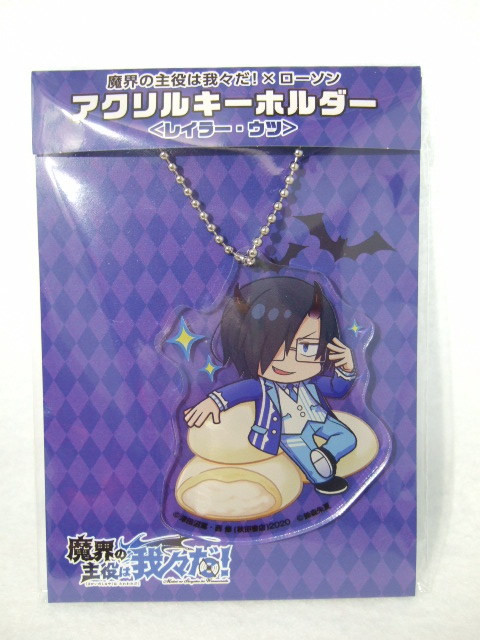 魔界の主役は我々だ! ローソン 限定 アクリルキーホルダー レイラー・ウツ 231215 ウツ アクキー アクスタ 魔主役 魔入りました no2拍卖