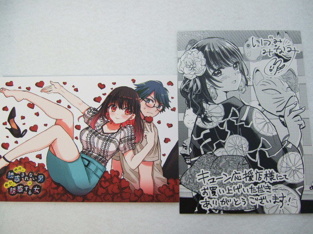 ワンダーグー 限定 絶対に誘惑されない男vs絶対に誘惑する女 1巻 ポストカード 応援店舗 イラストカード 2枚 231129 特典 WonderGOO 非売品拍卖