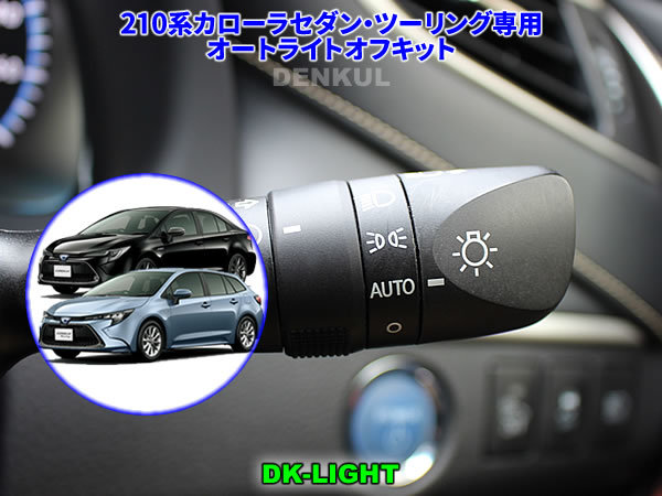 210系カローラセダン・ツーリング専用 オートライトオフキット DK-LIGHT DENKUL デンクル拍卖