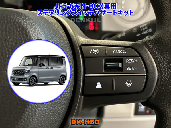 JF5-6系N-BOX / N-BOXカスタム専用ステアリングスイッチハザードキット【DK-HZD】 DENKUL デンクル拍卖