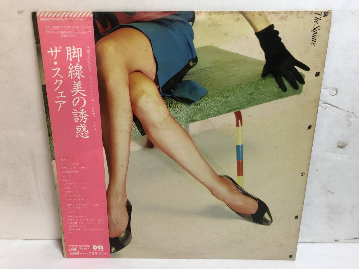 31209S 帯付12inch LP★ザ・スクェア/THE SQUARE/脚線美の誘惑★28AH 1505拍卖