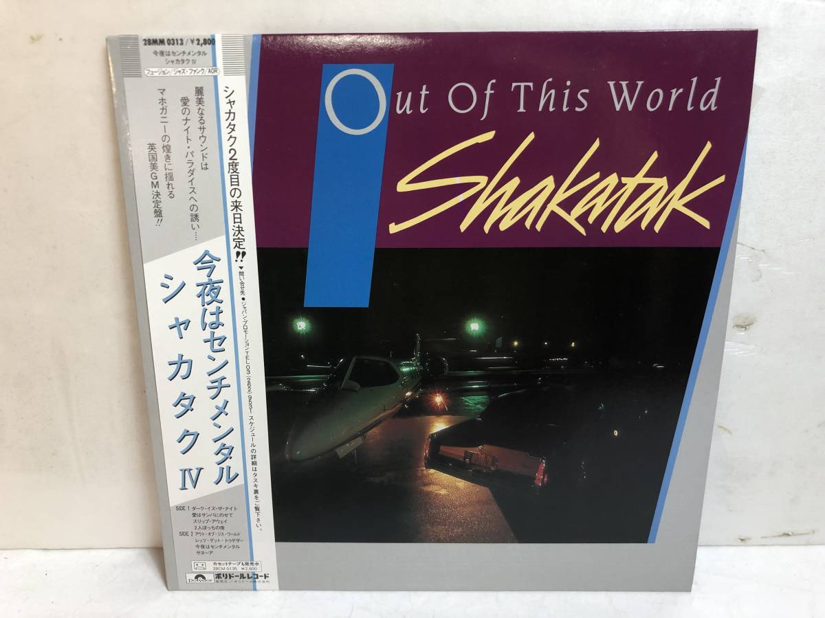 31216S 美盤 帯付12inch LP★シャカタク/SHAKATAK/OUT OF THIS WORLD★28MM 0313拍卖
