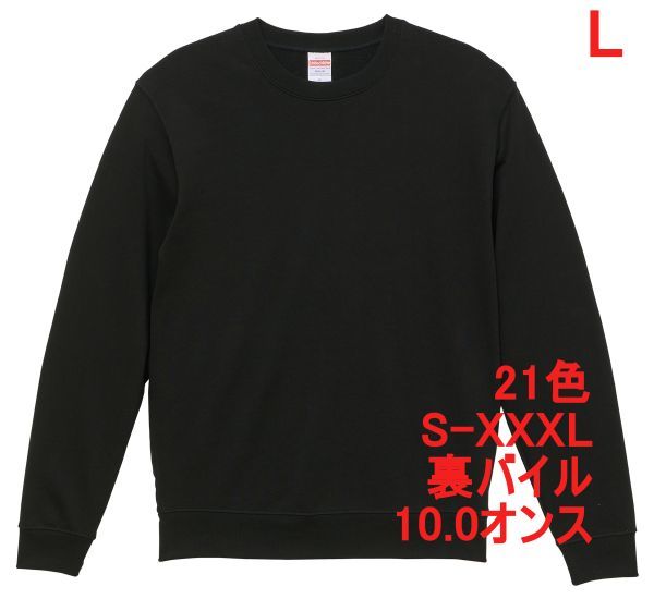 スウェット L ブラック トレーナー 10オンス 裏パイル 無地 定番 シンプル インナー 部屋着 普段着 丸首 クルーネック A635 黒 黒色 504401拍卖